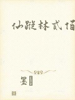 仙踪林贰佰