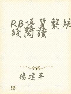 RB优质系统在线阅读
