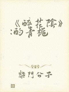 《醉花阴》作者:酌青栀