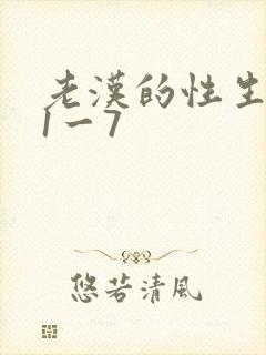 老汉的性生生活1一7