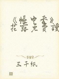《帐中香》金银花露免费读书