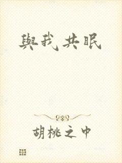 与我共眠