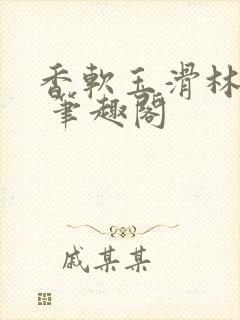香软玉滑林芍药 笔趣阁