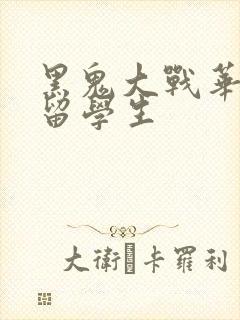黑鬼大战华裔女留学生
