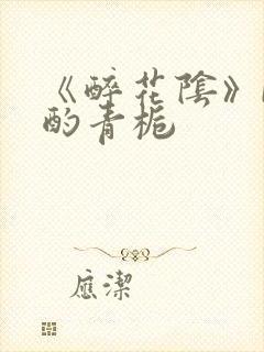 《醉花阴》by酌青栀