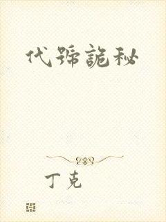 代号诡秘