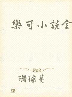 乐可小说金银花