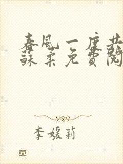 春风一度共缠情苏柔免费阅读