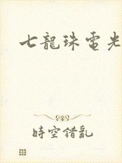七龙珠电光火石封面