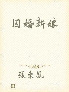 囚婚新娘封面