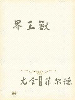 界王兽