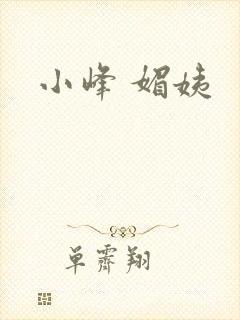 小峰 媚姨