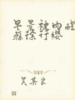 早晨被肉醒h奶瘾徐行缨