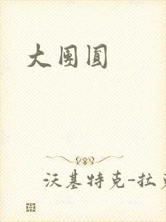 大团圆
