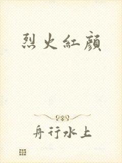 烈火红颜封面