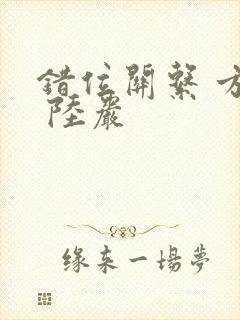 错位关系 方糖 陆岩