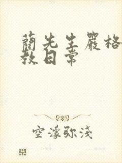 蔺先生严格的管教日常