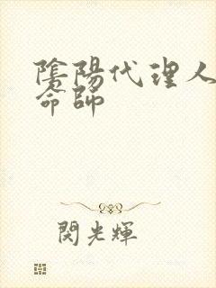 阴阳代理人之改命师