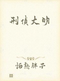 刑侦大明