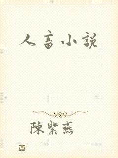 人畜小说