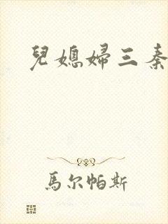 儿媳妇三秦雨