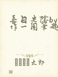 长日光阴by乱作一团笔趣阁免费阅读