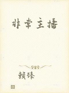 非常主播