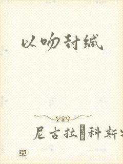 以吻封缄