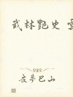 武林艳史 云平