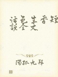 活色生香短篇小说全文封面