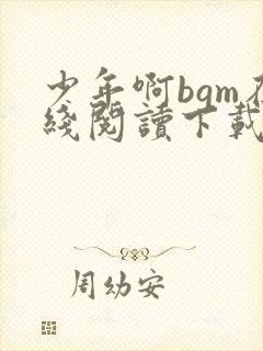 少年啊bgm在线阅读下载免费