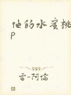 他的水蜜桃pop
