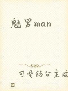 魅男man