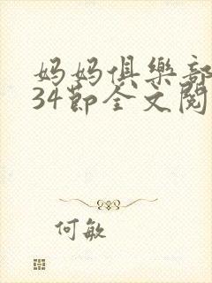 妈妈俱乐部1-34节全文阅读小说