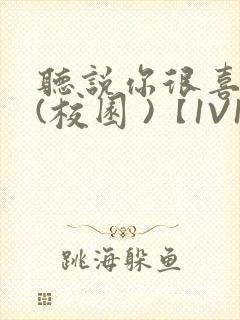 听说你很喜欢我(校园 )【1V1】
