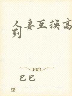 人妻互换高h系列