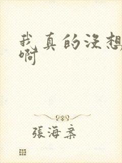 我真的没想重生啊封面