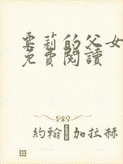 粟莉的父女小说免费阅读封面