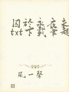 囚于永夜未删减txt下载笔趣阁