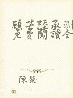 顾芒陆承洲小说免费阅读全文免费阅读下载