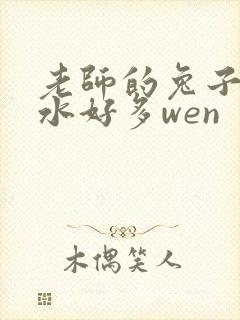 老师的兔子好软水好多wen