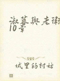 淑蓉与老卫1-10章