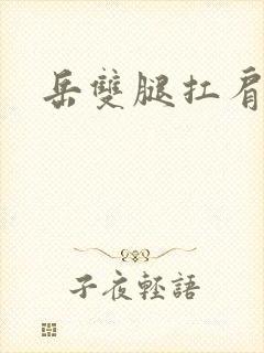 岳双腿扛肩膀上封面