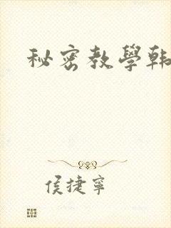 秘密教学韩漫