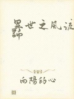 异世之风流大发师