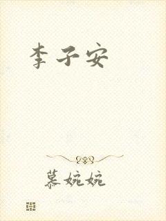 李子安