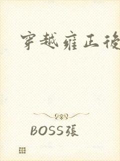 穿越雍正后宫