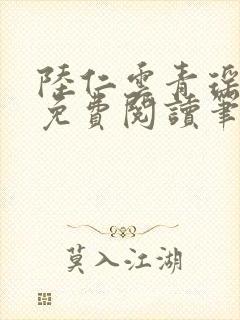 陆仁云青瑶全文免费阅读笔趣阁