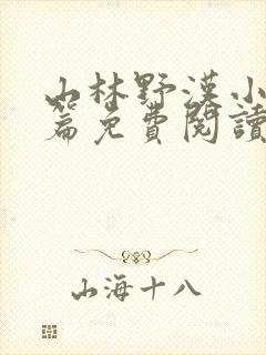 山林野汉小说全篇免费阅读