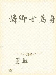 怜卿甘为身下奴